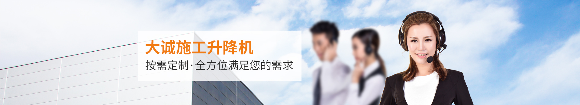 大誠施工升降機(jī)，按需定制，全方位滿足您的需求