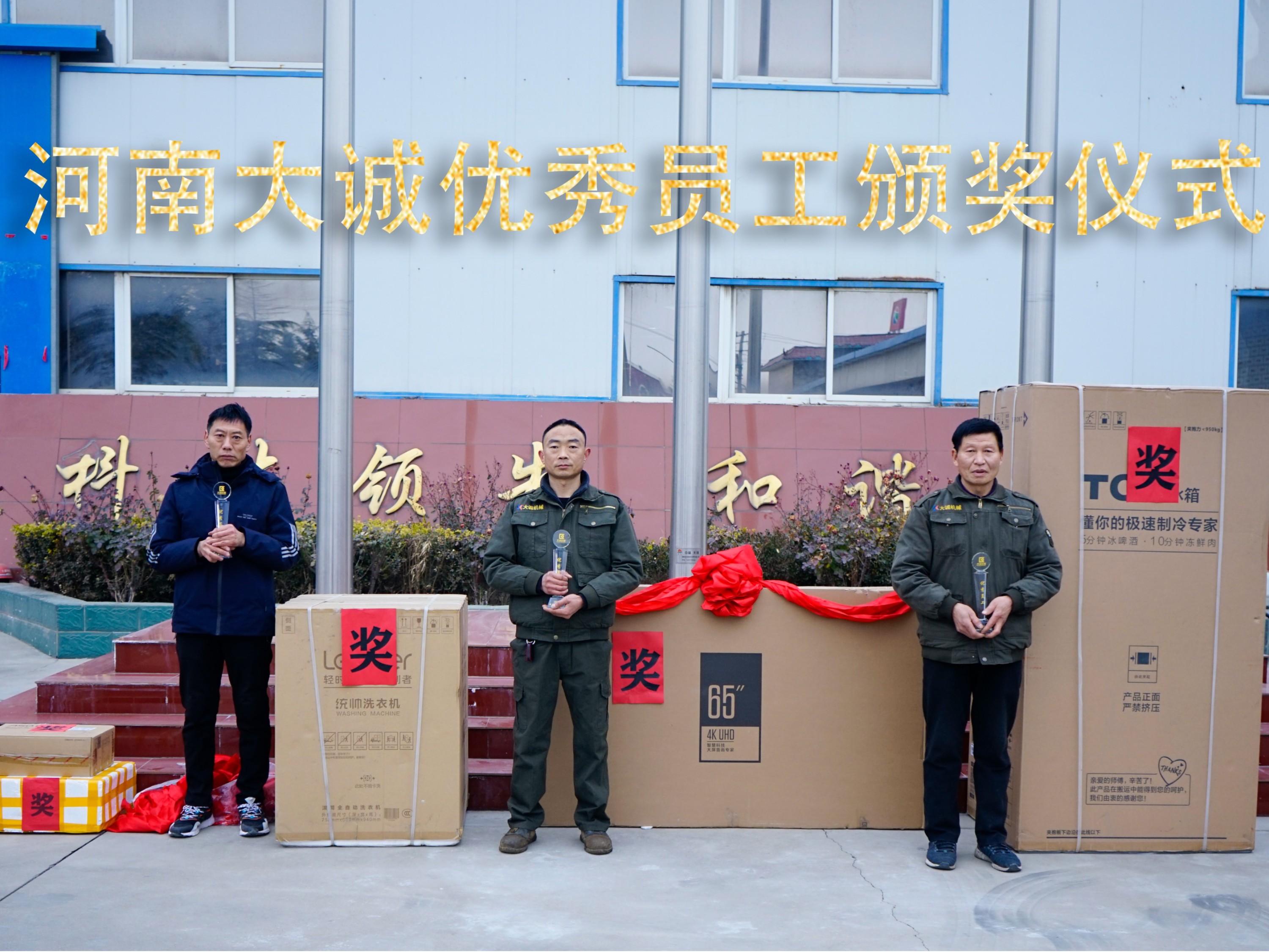 河南大誠機械2021年優(yōu)秀員工年度頒獎儀式，正式啟動！