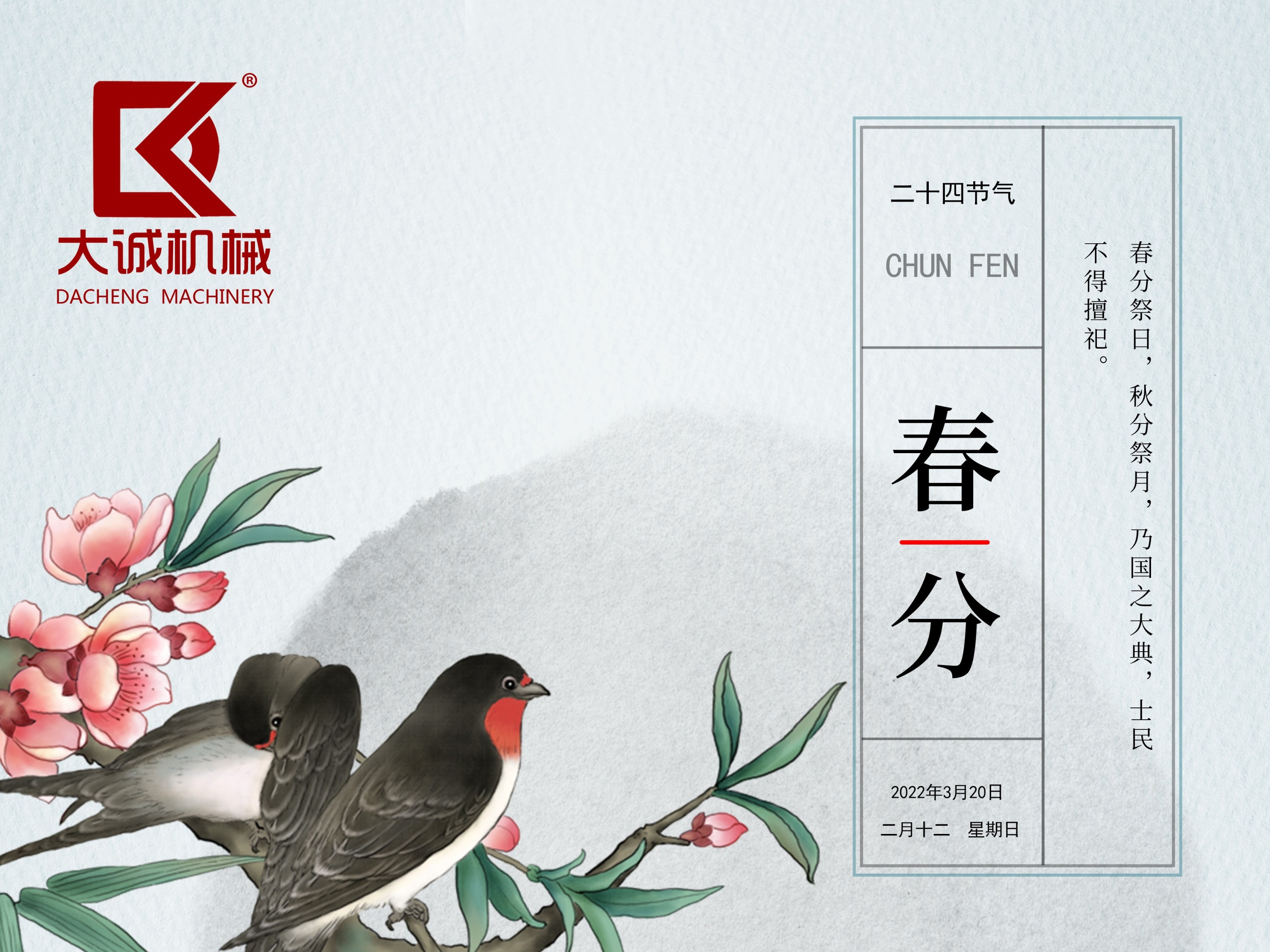 春分時(shí)節(jié)，河南大誠(chéng)機(jī)械開(kāi)啟新征程！